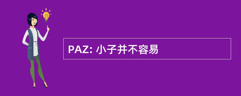 PAZ: 小子并不容易