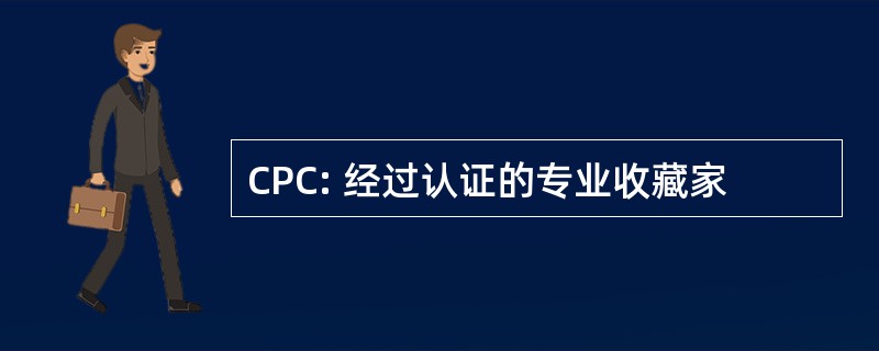 CPC: 经过认证的专业收藏家