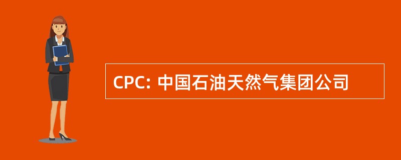 CPC: 中国石油天然气集团公司