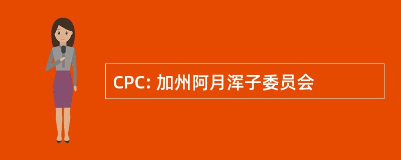 CPC: 加州阿月浑子委员会