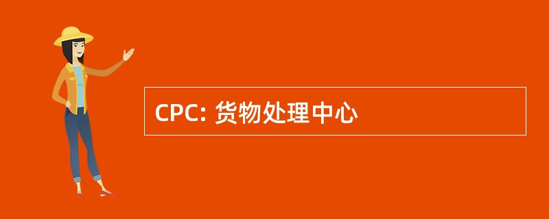 CPC: 货物处理中心