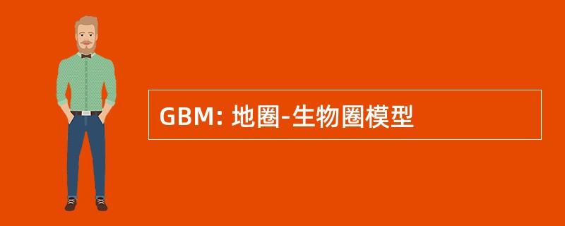 GBM: 地圈-生物圈模型