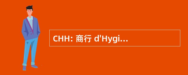 CHH: 商行 d&#039;HygiÃ¨ne HospitaliÃ¨re