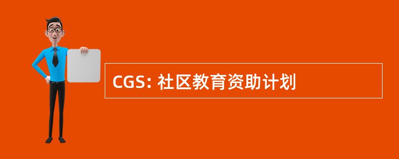 CGS: 社区教育资助计划