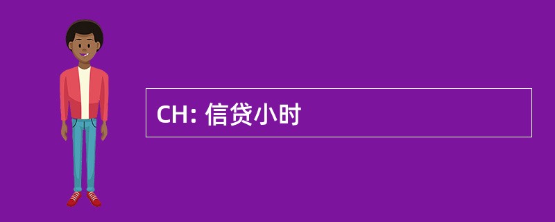 CH: 信贷小时