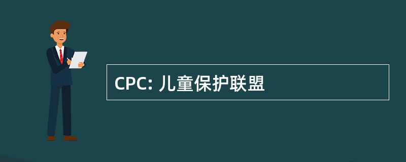 CPC: 儿童保护联盟