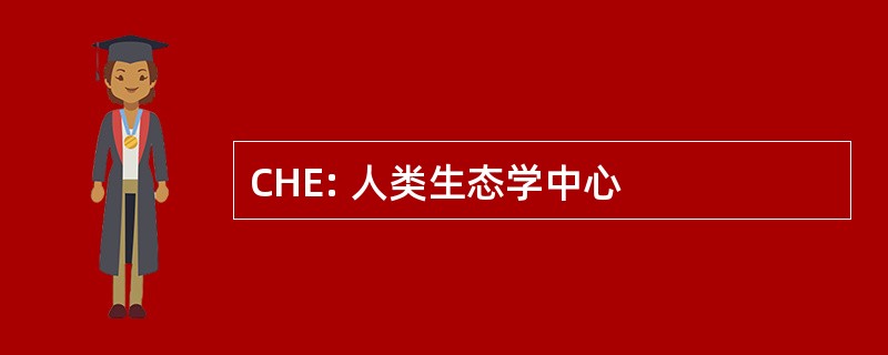 CHE: 人类生态学中心