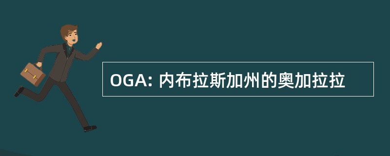 OGA: 内布拉斯加州的奥加拉拉