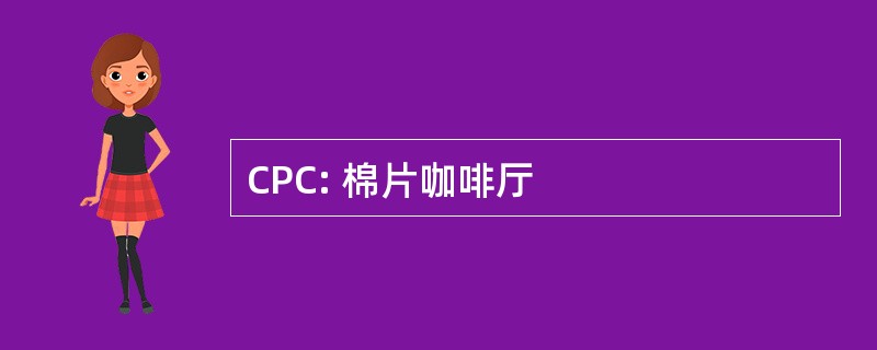 CPC: 棉片咖啡厅