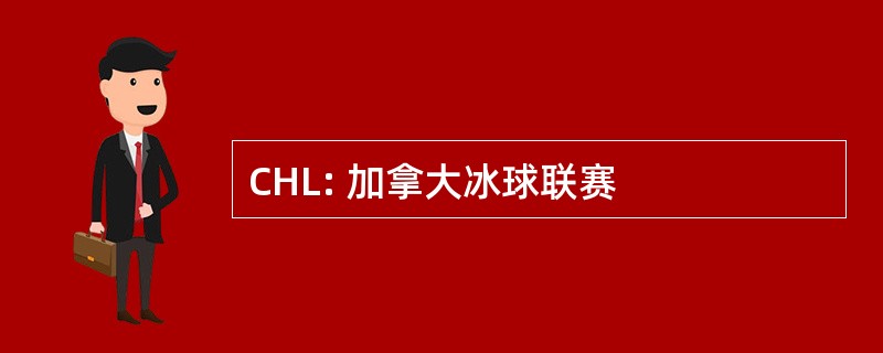 CHL: 加拿大冰球联赛