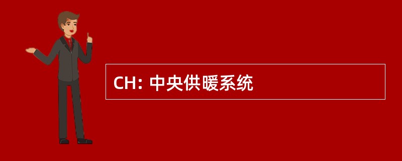 CH: 中央供暖系统