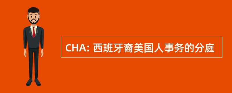 CHA: 西班牙裔美国人事务的分庭