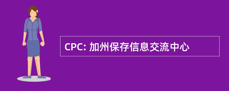 CPC: 加州保存信息交流中心