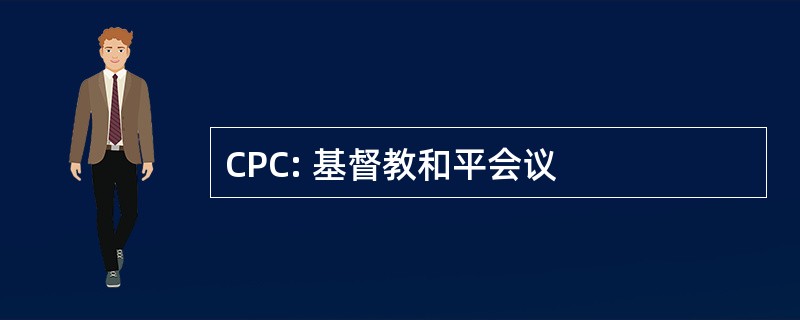 CPC: 基督教和平会议