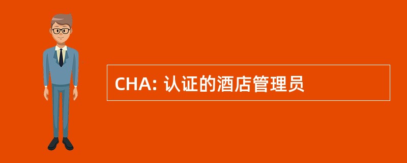 CHA: 认证的酒店管理员