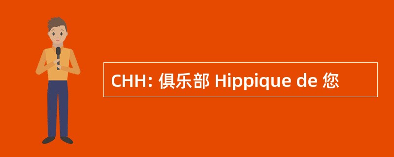 CHH: 俱乐部 Hippique de 您