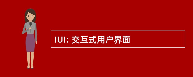 IUI: 交互式用户界面