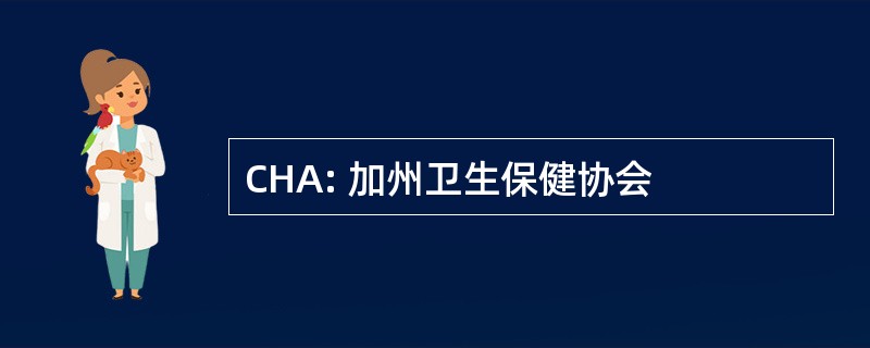 CHA: 加州卫生保健协会