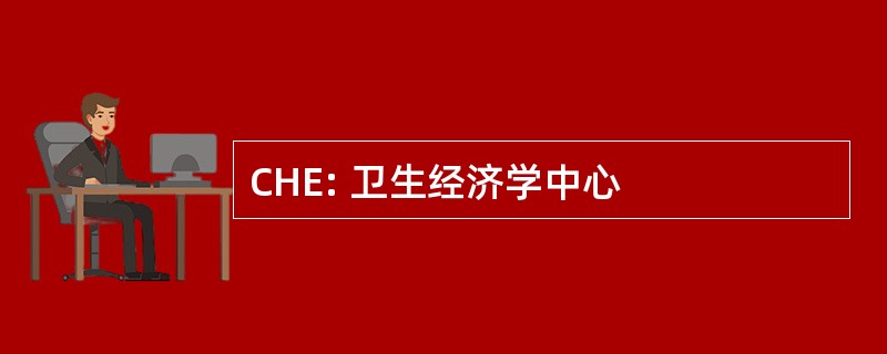 CHE: 卫生经济学中心