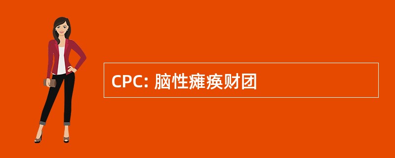 CPC: 脑性瘫痪财团