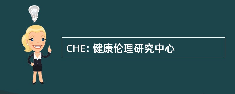 CHE: 健康伦理研究中心