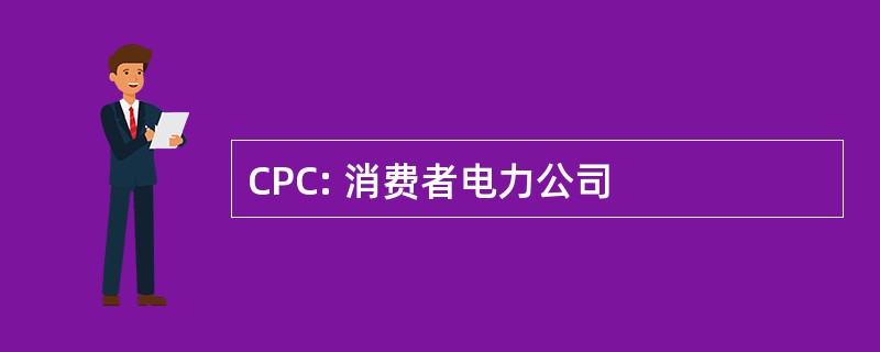 CPC: 消费者电力公司