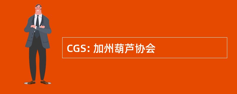 CGS: 加州葫芦协会