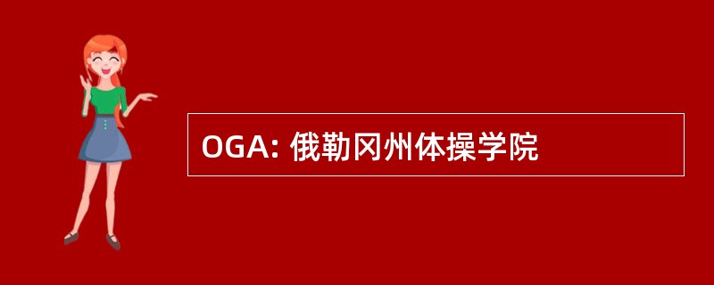 OGA: 俄勒冈州体操学院