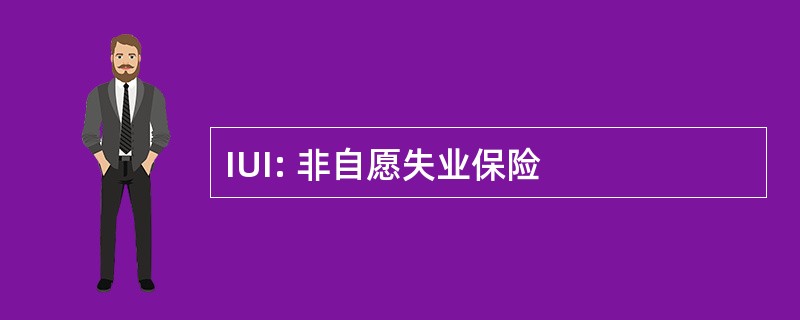 IUI: 非自愿失业保险