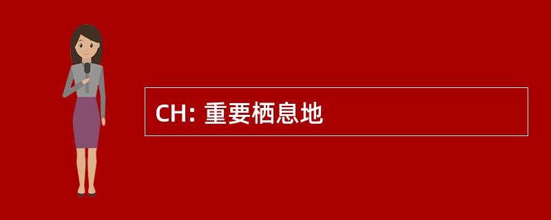 CH: 重要栖息地