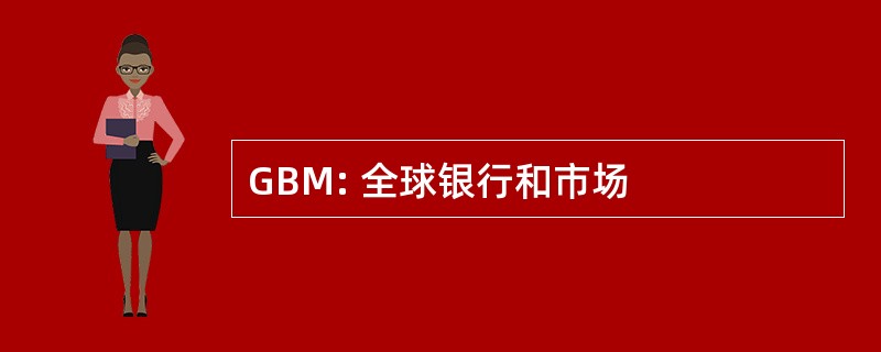 GBM: 全球银行和市场