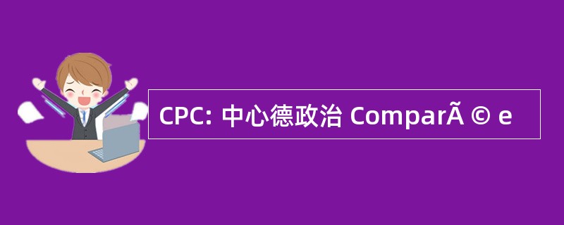 CPC: 中心德政治 ComparÃ © e