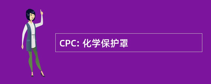 CPC: 化学保护罩