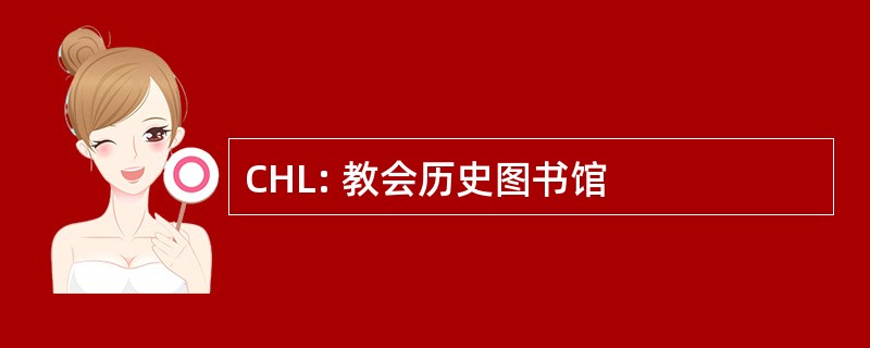 CHL: 教会历史图书馆