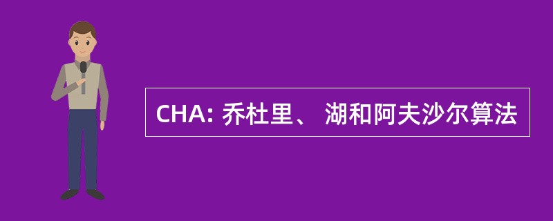 CHA: 乔杜里、 湖和阿夫沙尔算法