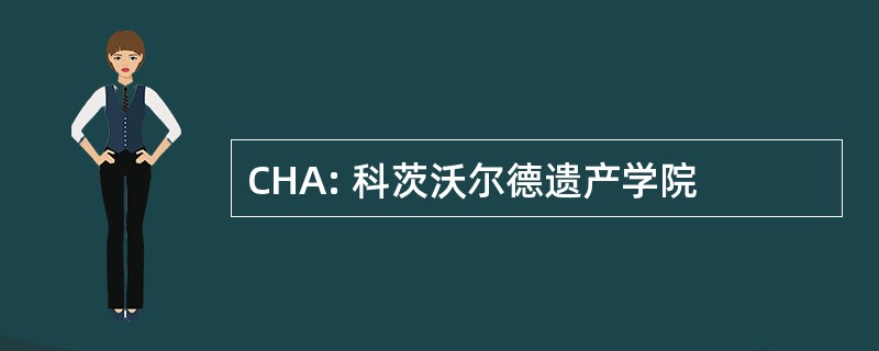 CHA: 科茨沃尔德遗产学院