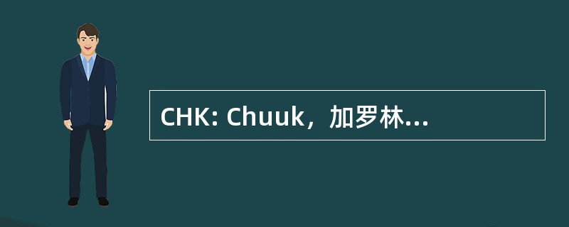 CHK: Chuuk，加罗林群岛、 密克罗西亚