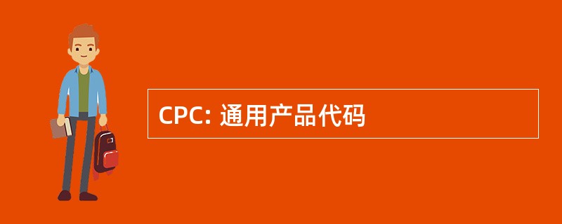 CPC: 通用产品代码