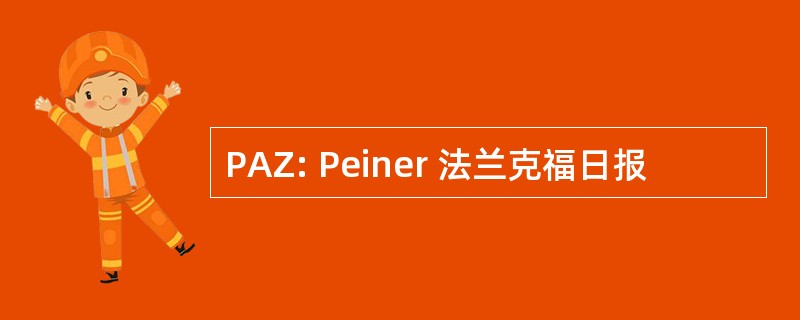 PAZ: Peiner 法兰克福日报