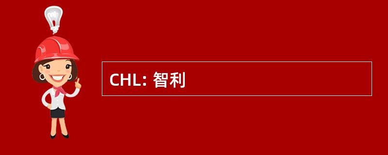 CHL: 智利