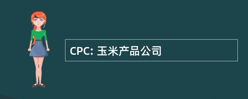 CPC: 玉米产品公司