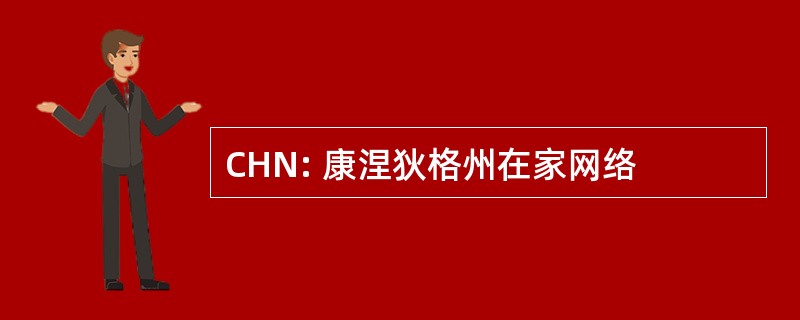 CHN: 康涅狄格州在家网络