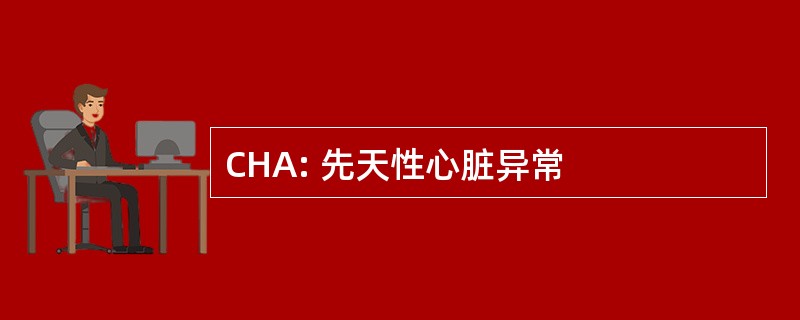 CHA: 先天性心脏异常