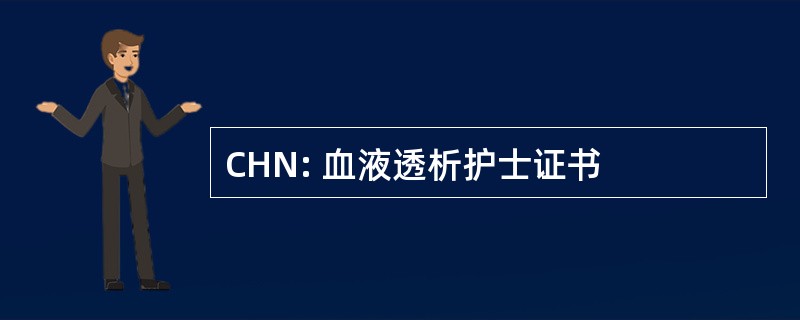 CHN: 血液透析护士证书