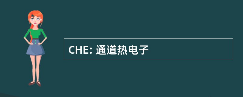 CHE: 通道热电子