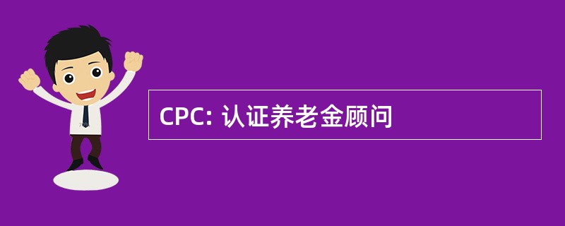 CPC: 认证养老金顾问