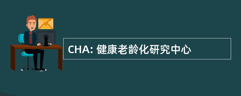 CHA: 健康老龄化研究中心