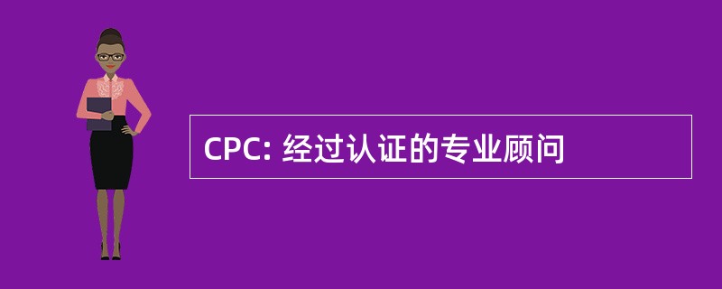 CPC: 经过认证的专业顾问