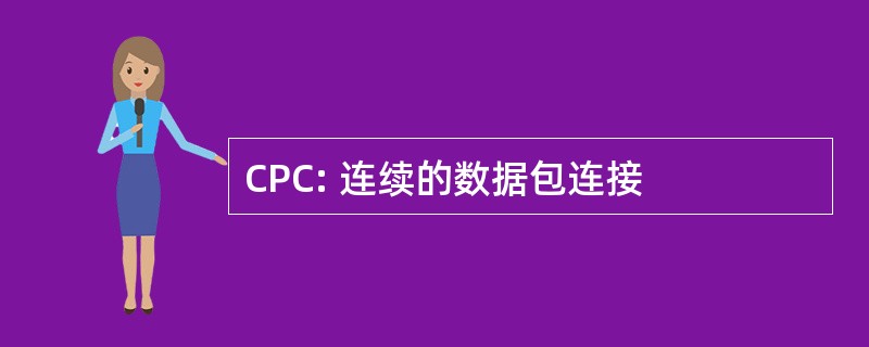 CPC: 连续的数据包连接