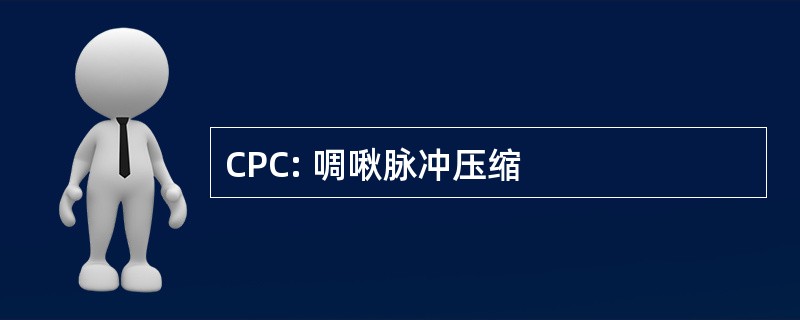 CPC: 啁啾脉冲压缩